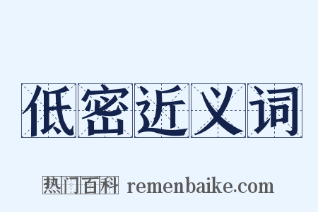 低密近义词是什么意思的图片